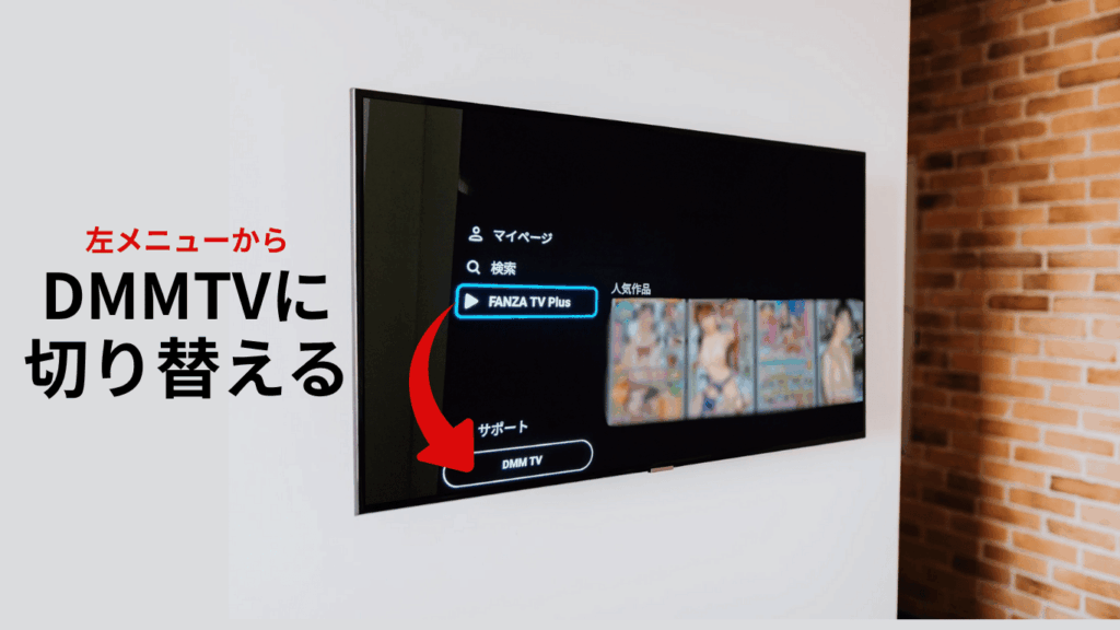 FANZA TVを視聴を終えたあとにDMMTVに切り替えるメニューの位置を表示した画像