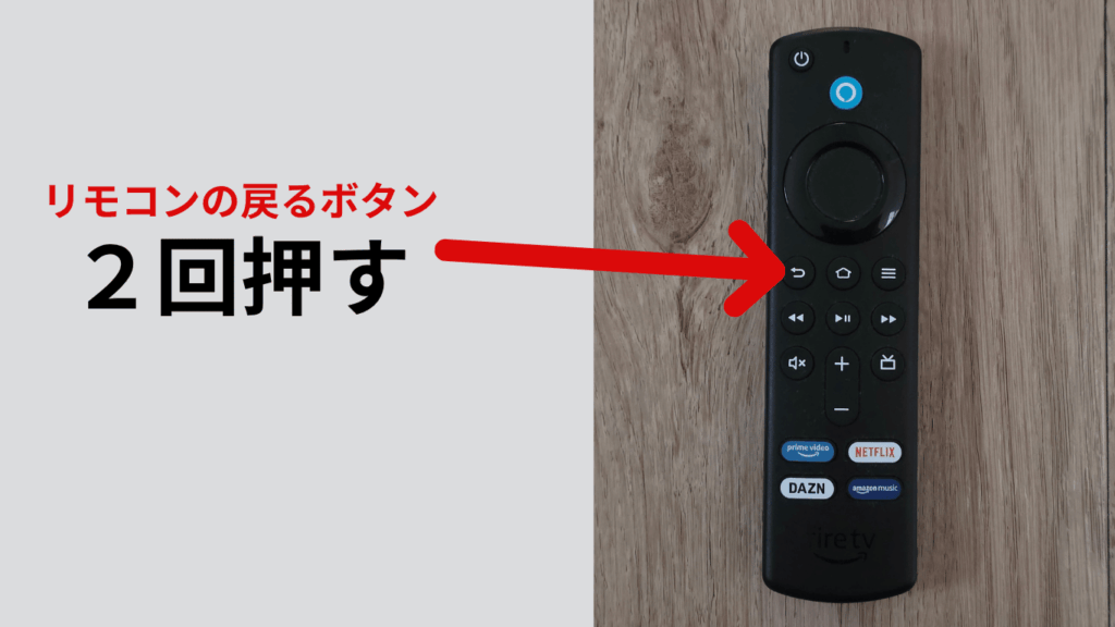 Amazon Fire TV Stickで戻るボタンの位置を表示した画像