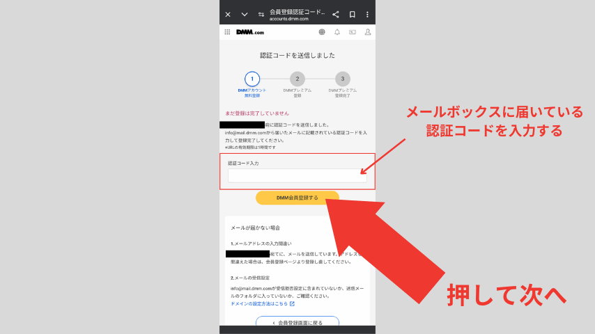 DMMアカウントの作成画面のメールアドレスの認証画面