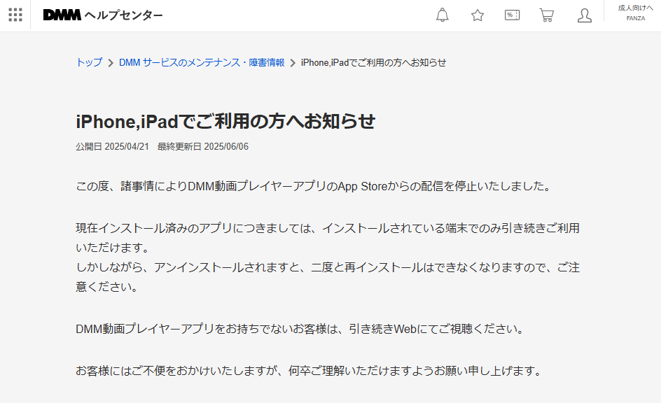 DMMヘルプセンター（iPhone,iPadでご利用の方へお知らせ）より、DMM動画停止のお知らせの画像
