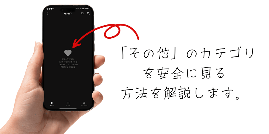 DMM TVアプリ内でアダルトカテゴリを表示した画面イメージ(スマホではアダルト作品の視聴に対応していません)