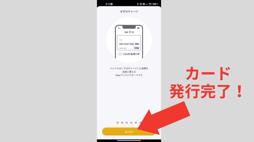 バンドルカード登録手順6