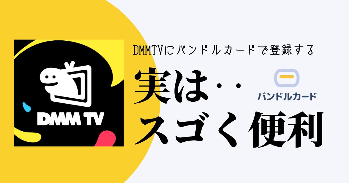 DMMTVにバンドルカードで登録する方法とメリットとデメリット