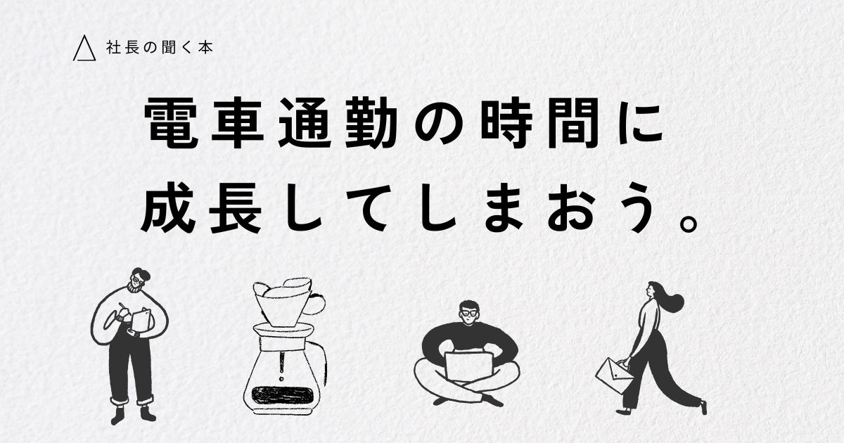 電車通勤 ストレスをオーディブルで解消！時間を有効活用する聞く読書5選