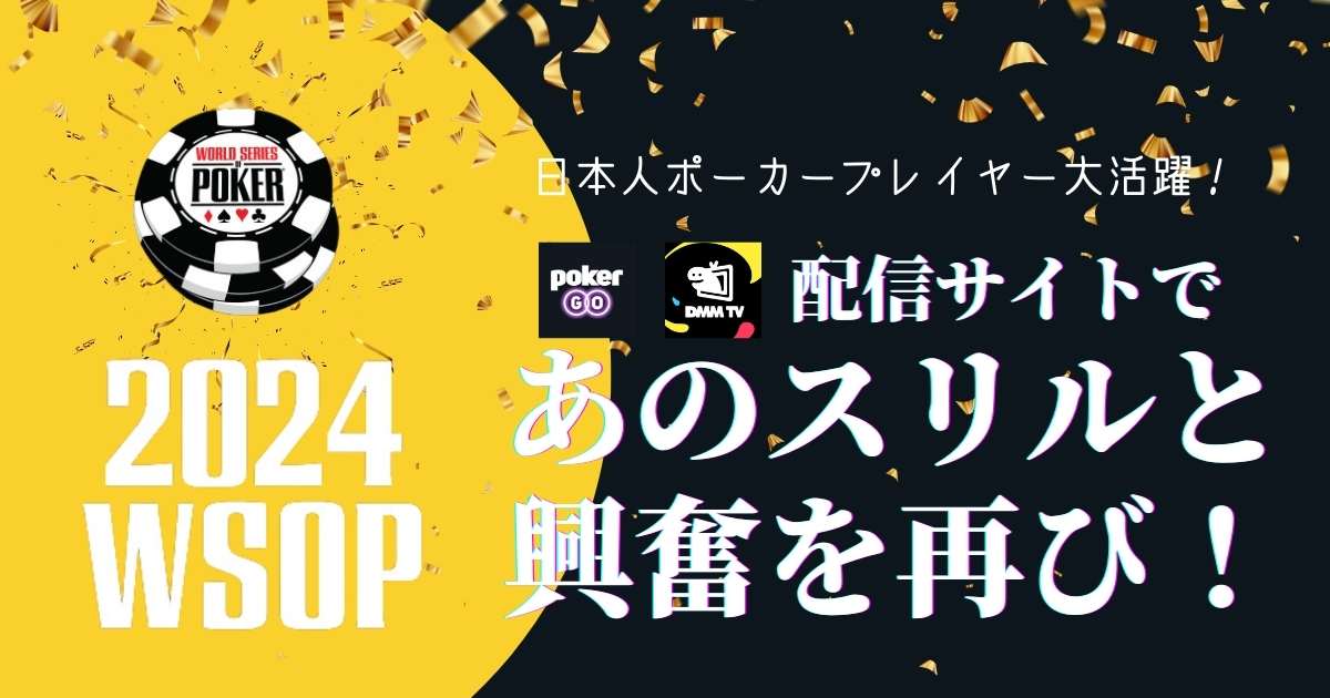 wsop2024見逃し配信先一覧と比較