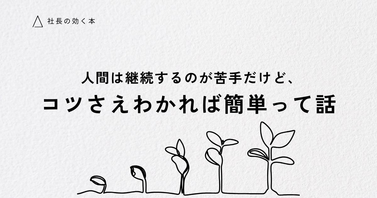 継続力を身につける。何をやっても続かない原因の解消法とおすすめ本