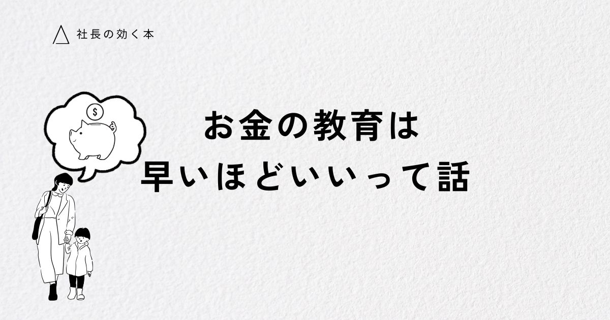 今すぐやる！お金の教育、親子で読みたいお金の大切さがわかる本5選