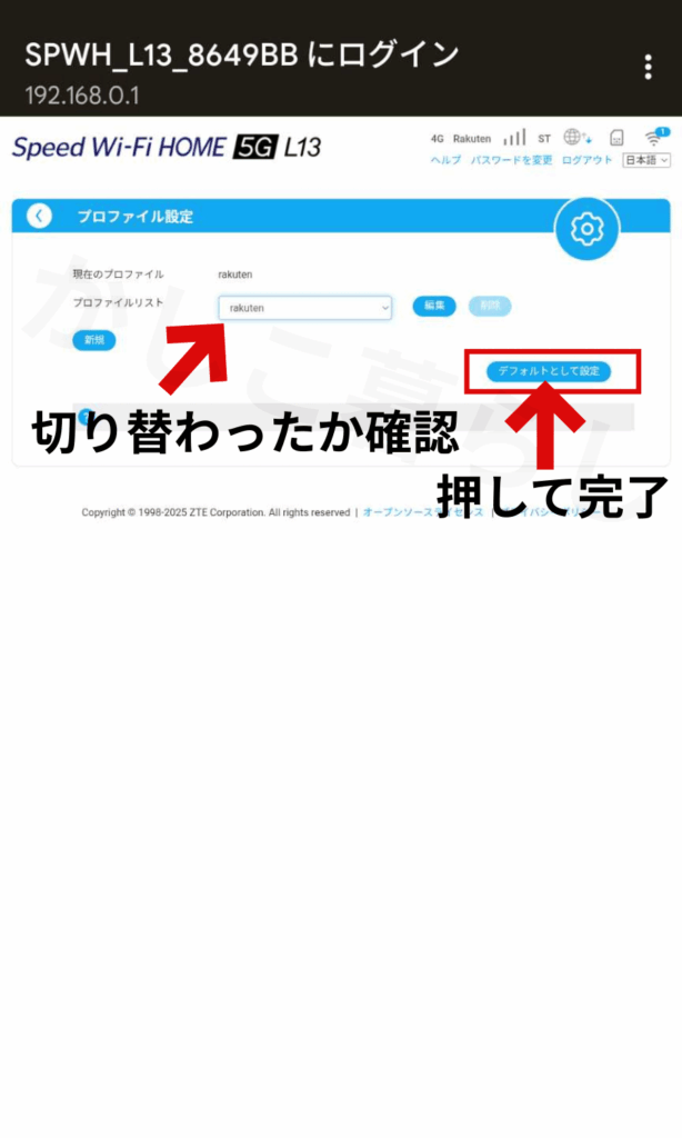 L13のプロファイルリストのデフォルト設定を切り替える方法③