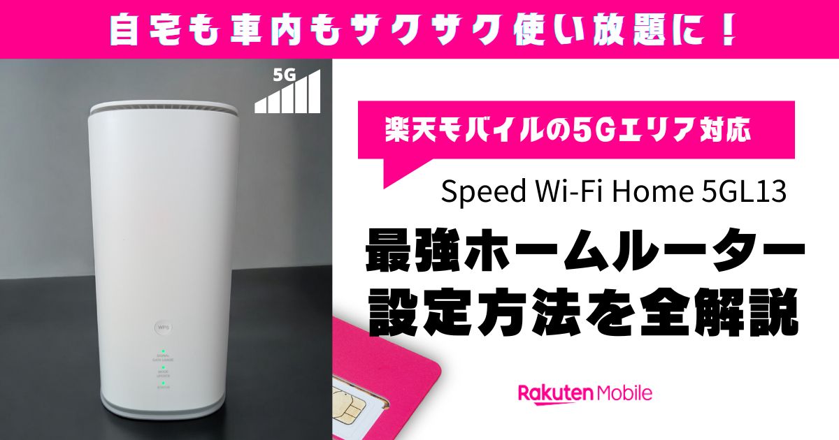 誰でもできるSpeed WiFi Home5G L13の楽天モバイル設定方法-最新版 | 株式会社AFREVI（アフレビ）