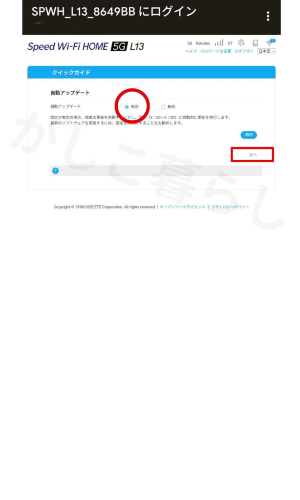 L13の初回ログイン時の自動アップデートの設定画面