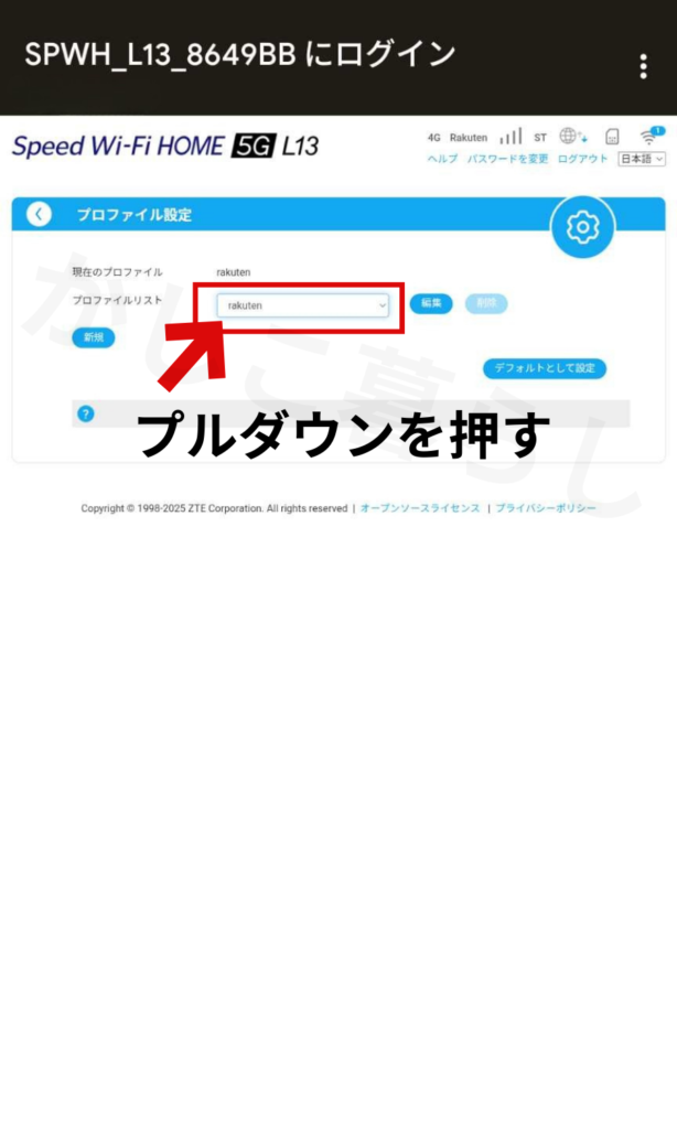 L13のプロファイルリストのデフォルト設定を切り替える方法