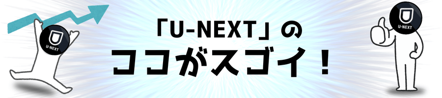 U-NEXTが凄い3つのポイント