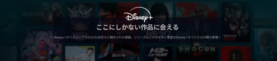 ディズニープラスの概要を示すバナー