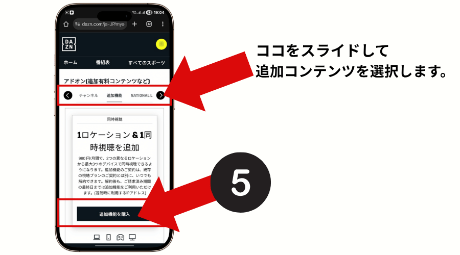 DMM×DAZNホーダイで「1ロケーション&1同時視聴」を追加する場合の手順を解説した画像手順5