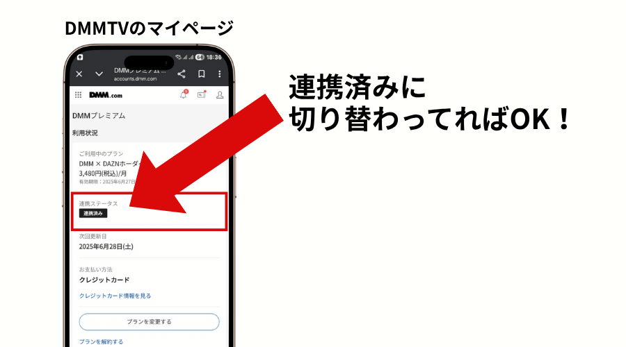 DAZN連携が完了したことを示すDMMTVの確認箇所を説明した画像