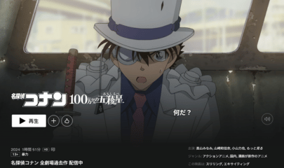 名探偵コナン『100万ドルの五稜星(みちしるべ)』がNetflixで見放題配信されている画面