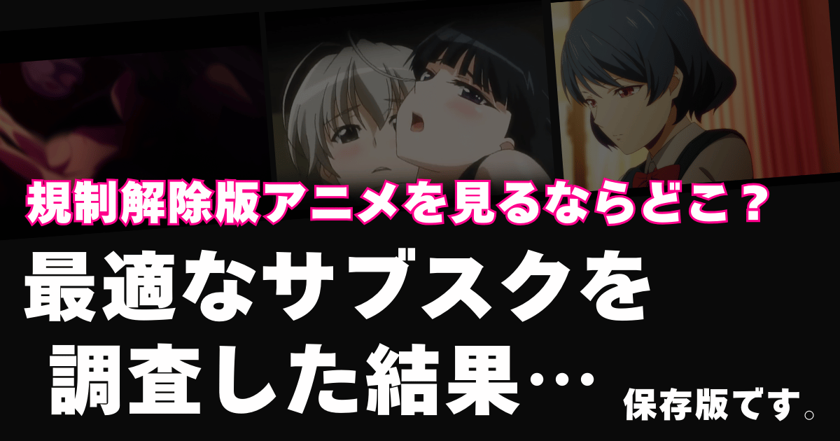 規制解除版アニメはどこで見れる？2025年最新版まとめ