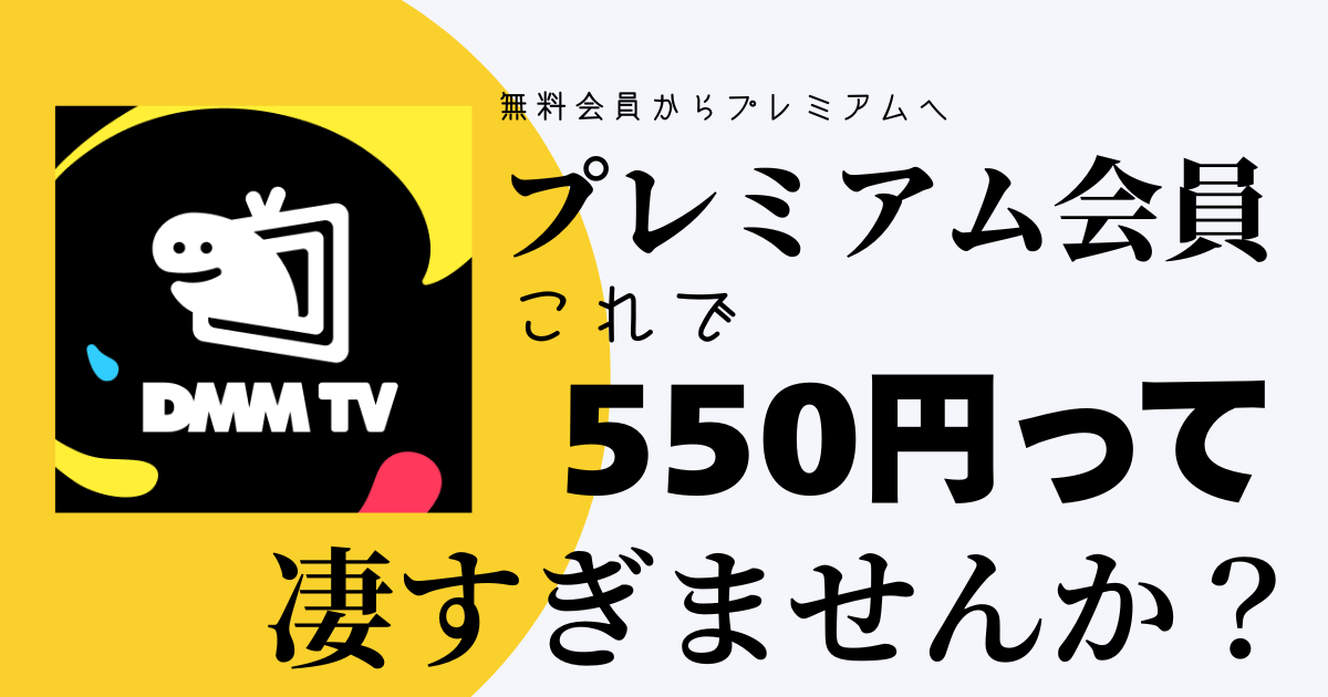 DMMプレミアム会員の違い