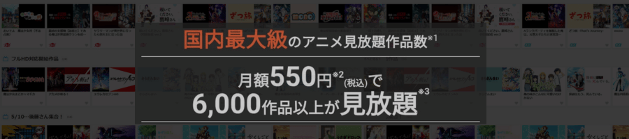 dアニメストアの案内