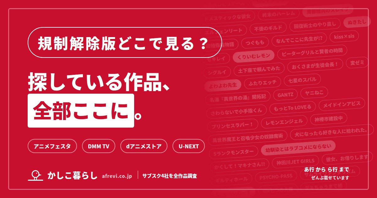 規制解除版アニメの配信先一覧。探している作品の配信先を、サブスク4社で調査