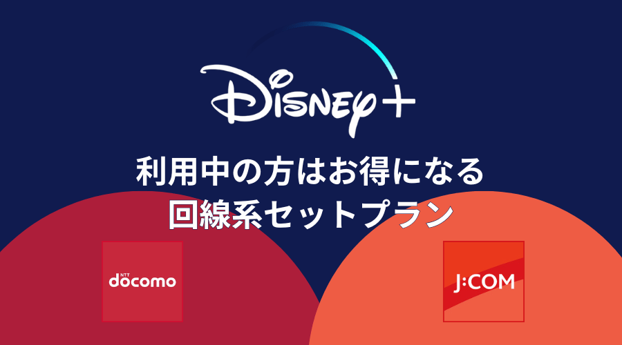 回線サービス系のディズニープラス(Disney+) セットプランの紹介