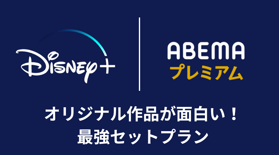 恋愛リアリティやABEMAだけのオリジナル作品を楽しみたい方へ最適なセットプランということを伝える画像