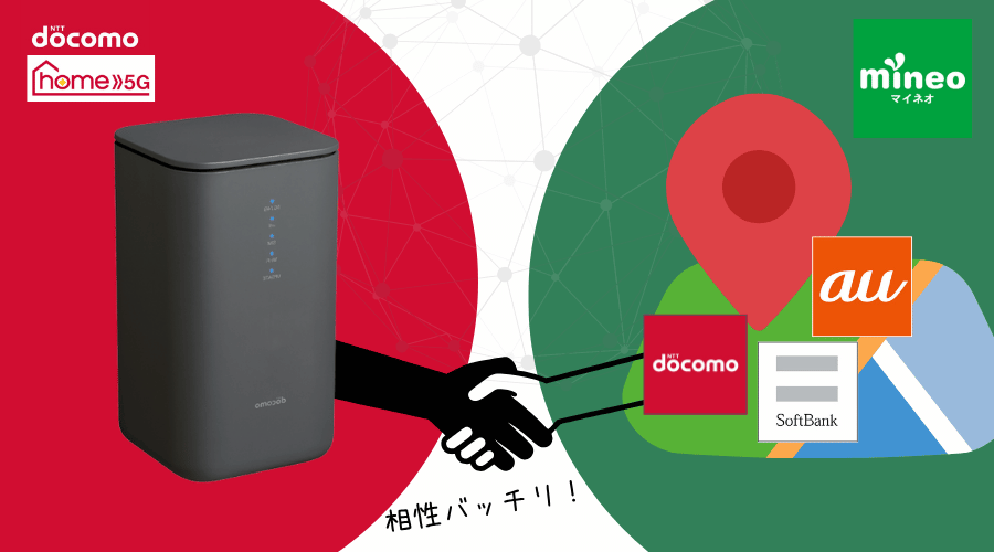 マイネオは3キャリアの回線から選べるなかで、home5Gとの相性はドコモがいいことを伝えるための画像