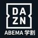 ABEMA de DAZN学割