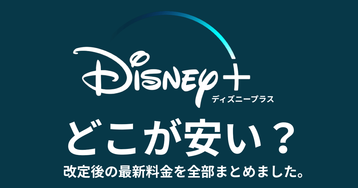 改定後のディズニープラスの料金とセットプランを含めてどこが安いかまとめてみました。