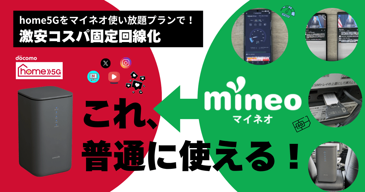 home5Gにマイネオ回線で利用する方法とマイそくプレミアムプランで実際に利用したレビュー
