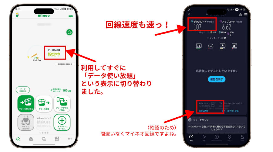 マイネオの24時間使い放題オプションの適用した時の表示と回線速度の計測結果を示す画像