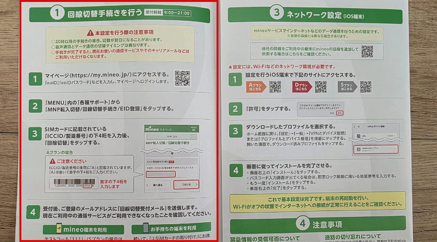 マイネオの回線切り替え手続きのマニュアルの画像