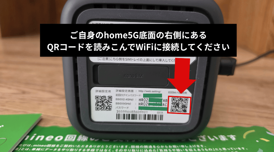 home5Gの初回WiFi接続用のQRコードの位置を示す画像