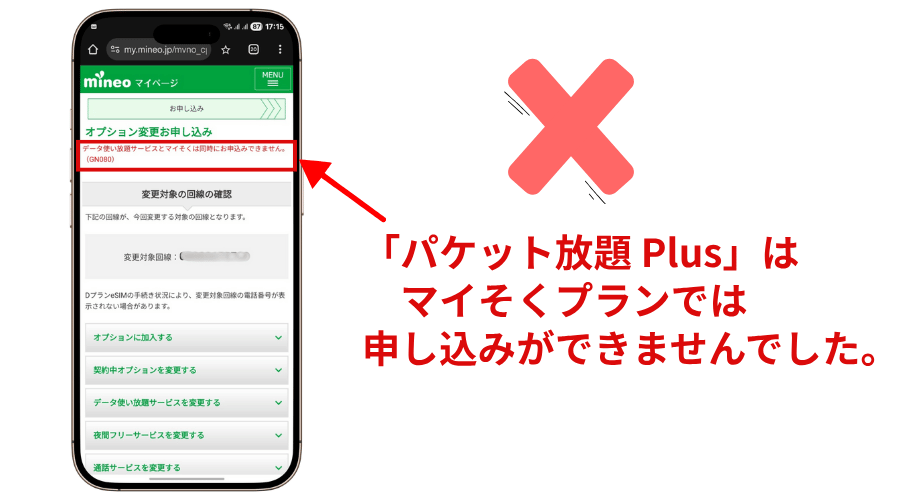 maineoマイそくプランにパケットPlusをオプションで追加ができないというエラー画面の共有画像