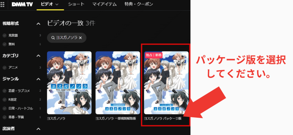DMMTVのヨスガノソラの配信状況がみえる画面