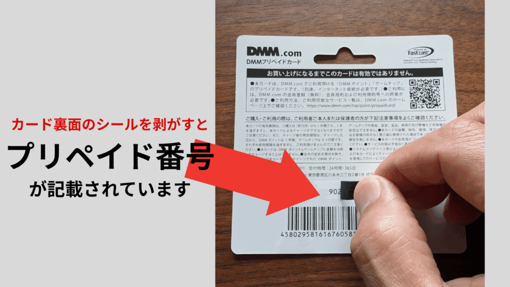 実物のプリペイドカードのプリペイド番号の位置