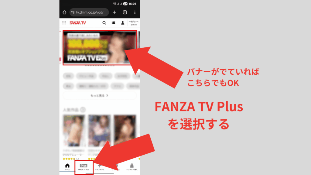FANZA TVのFANZA TV Plusへ行くためのボタンの位置の画像