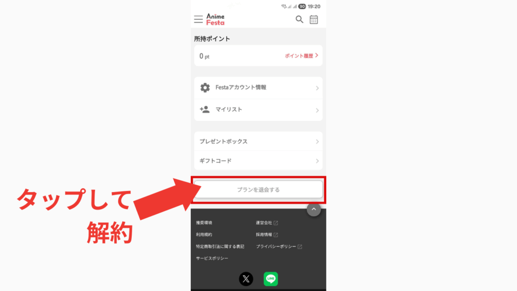 アニメフェスタの解約手続きの画面