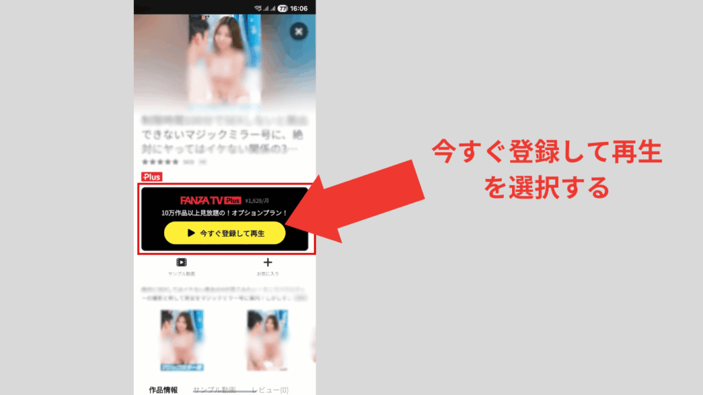 FANZA TV Plusの登録画面へ行くためのボタンの位置の画像