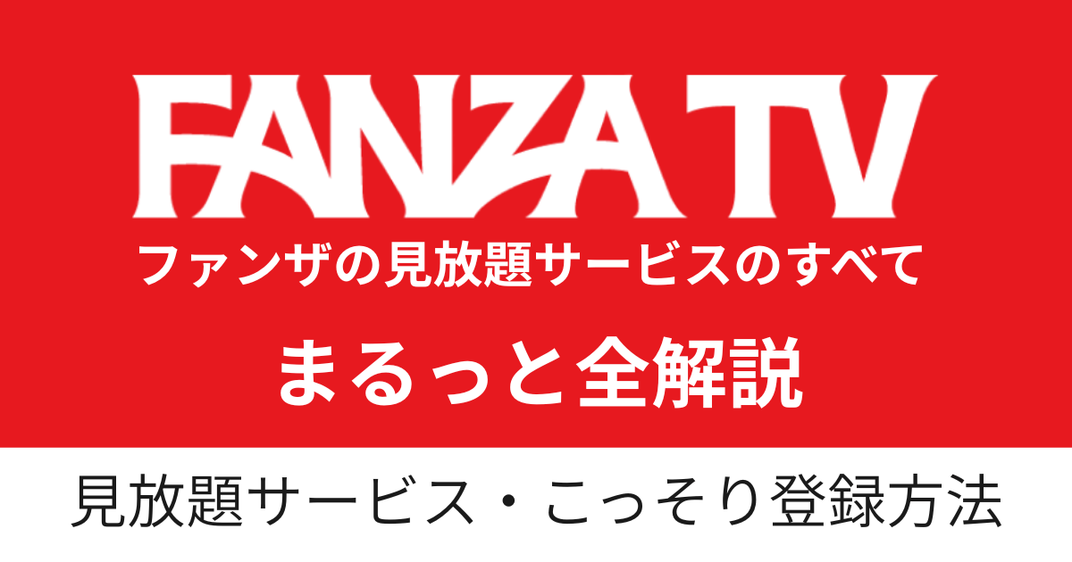 FANZA見放題・サブスクを比較している図。FANZA TVやFANZA TV Plusなどの料金や特徴をわかりやすくまとめた画像。