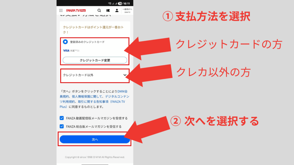 FANZA TV Plusの支払い方法の選択画面