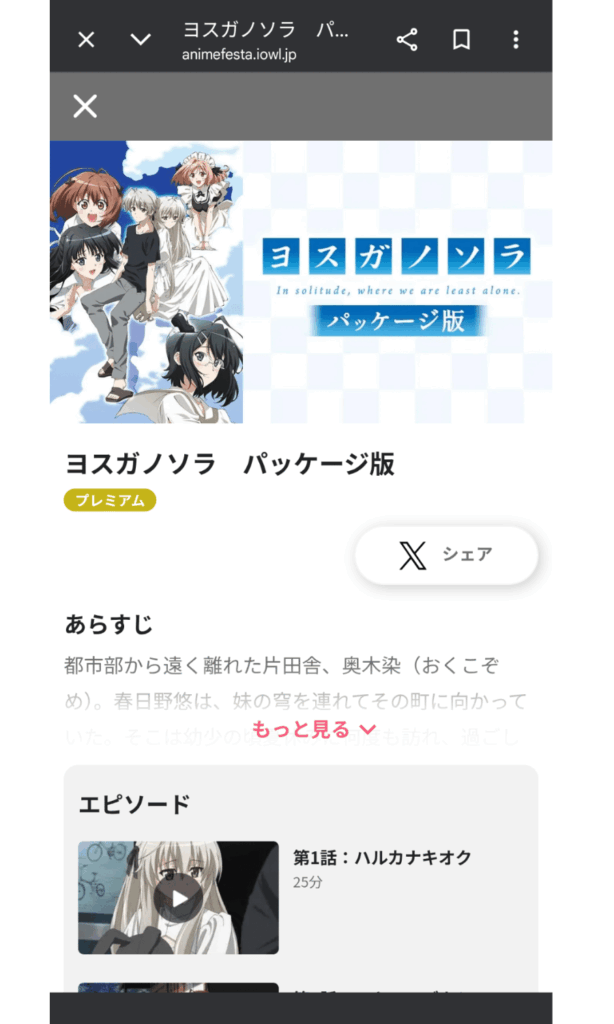 アニメフェスタのヨスガノソラのパッケージ版の配信ページ
