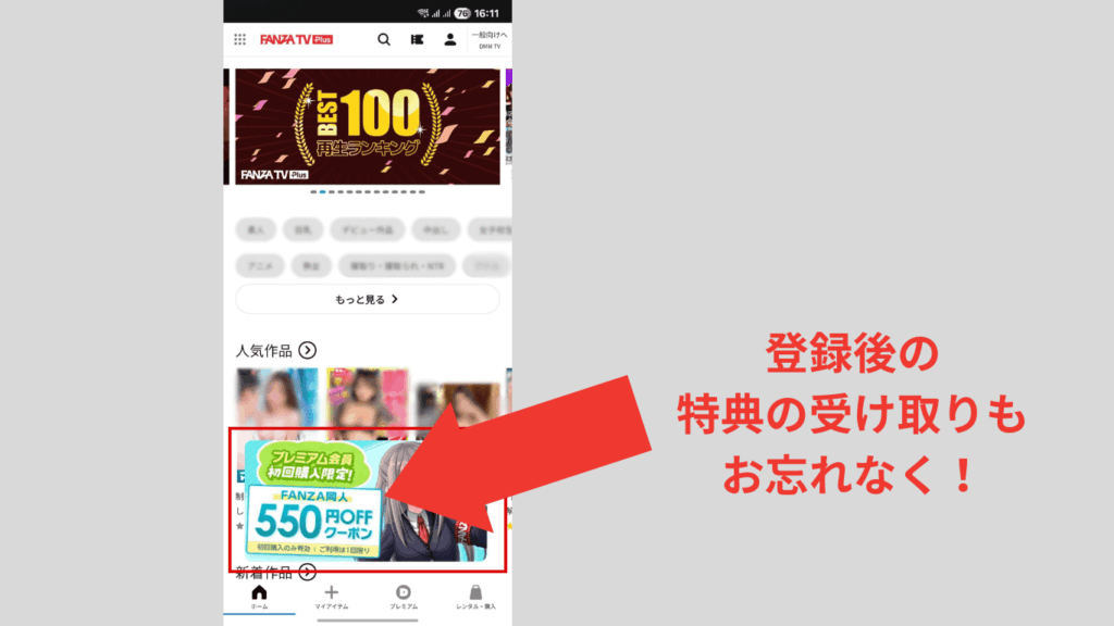 FANZA TV Plusの登録後に特典バナーが表示されている画像