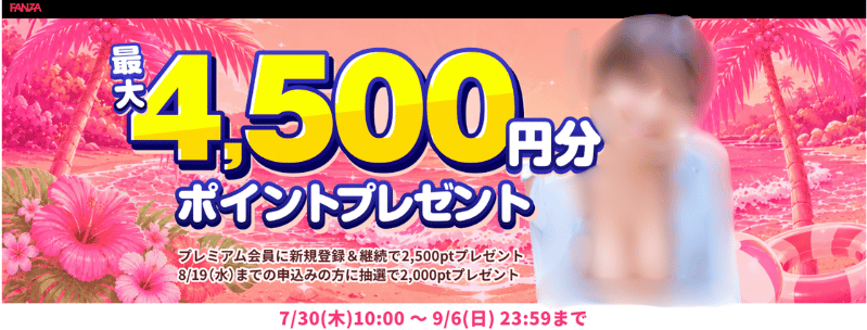 2026年7月30日から9月6日まで開催しているFANZAプレミアムの新規会員向けキャンペーンの案内画像