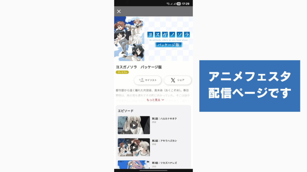 AnimeFesta（アニメフェスタ）のヨスガノソラ規制解除版の配信ページ