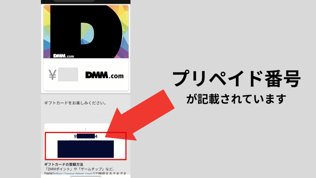 DMMプリペイドカードのオンライン版のプリペイド番号の記載位置を示した画像