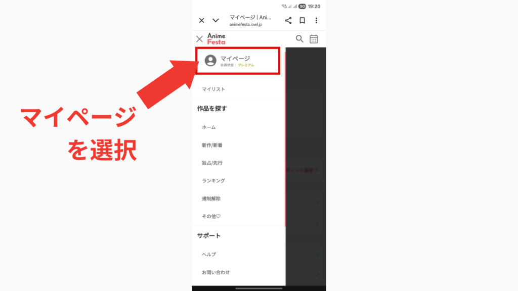アニメフェスタの解約方法-マイページを選択