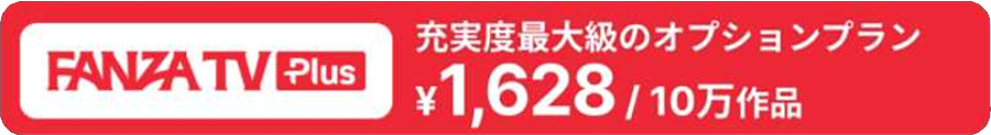 FANZA TV Plusの月額料金と見放題作品数がはいった画像