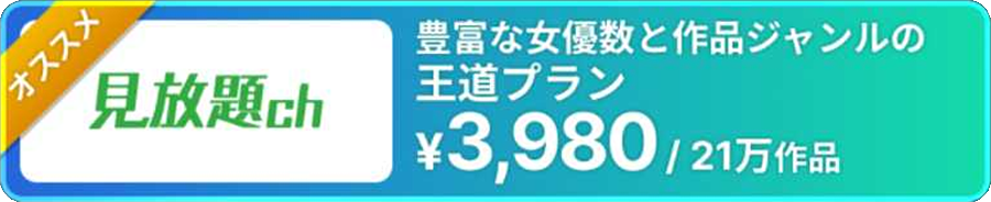 見放題チャンネルの月額料金と見放題作品数がはいった画像