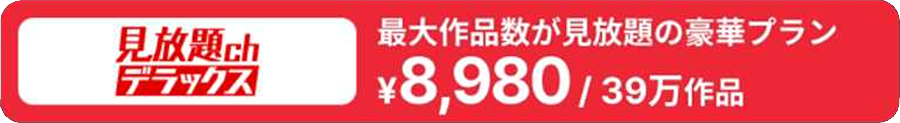 見放題チャンネルデラックスの月額料金と見放題作品数がはいった画像